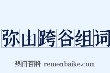 弥山跨谷组词是什么意思的图片
